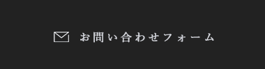 お問い合わせフォーム