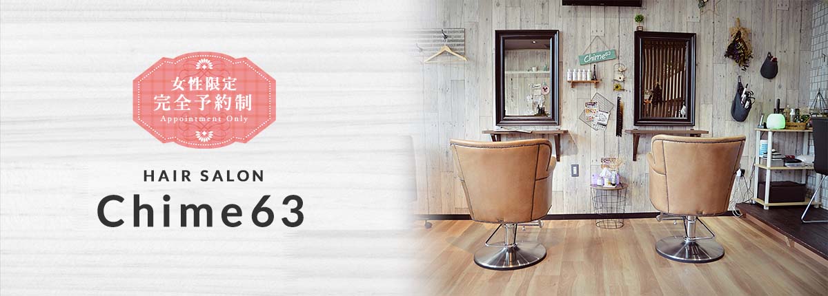 女性限定 完全予約制 HAIR SALON Chime63