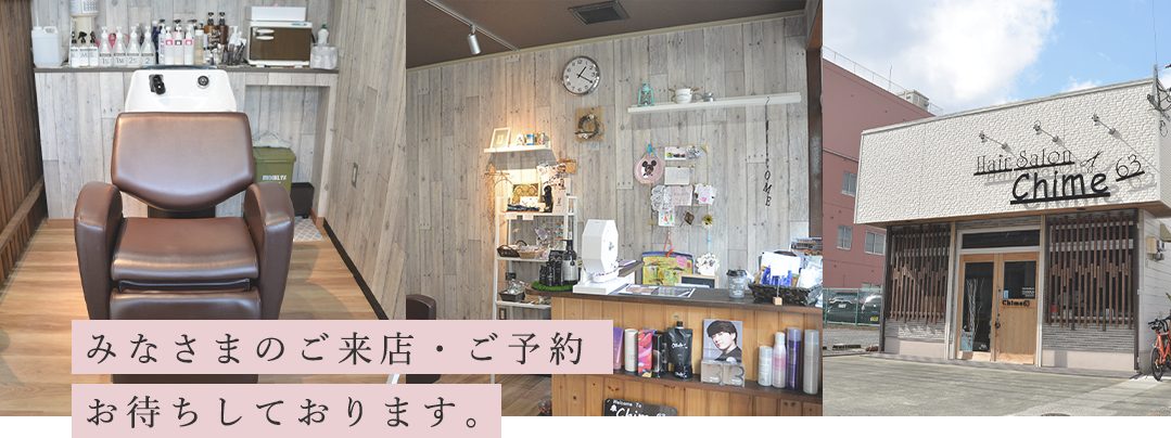 みなさまのご来店・ご予約お待ちしております。