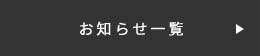 お知らせ一覧