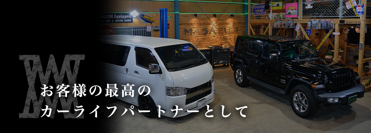 お客様の最高のカーライフパートナーとして