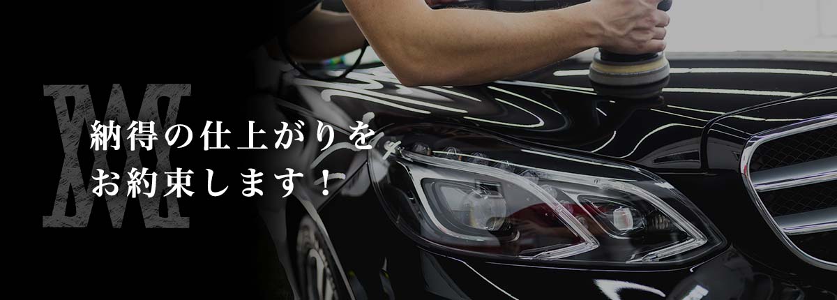 納得の仕上がりをお約束します！
