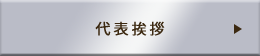 代表挨拶
