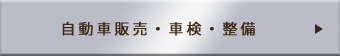 自動車販売・車検・整備