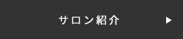 サロン紹介