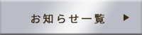 お知らせ一覧